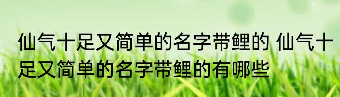 仙气十足又简单的名字带鲤的 仙气十足又简单的名字带鲤的有哪些