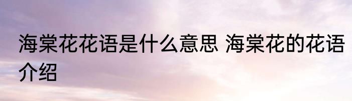 海棠花花语是什么意思 海棠花的花语介绍