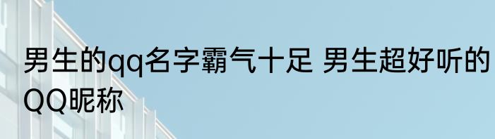 男生的qq名字霸气十足 男生超好听的QQ昵称