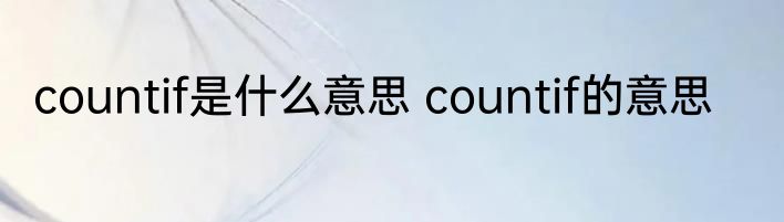 countif是什么意思 countif的意思