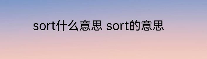 sort什么意思 sort的意思