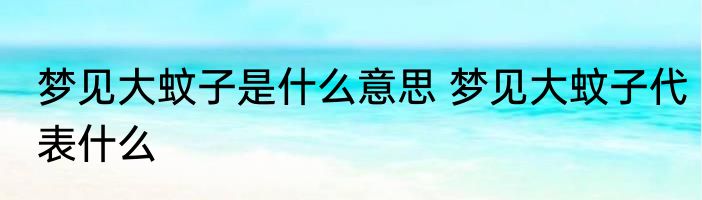 梦见大蚊子是什么意思 梦见大蚊子代表什么