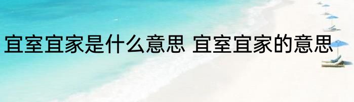 宜室宜家是什么意思 宜室宜家的意思
