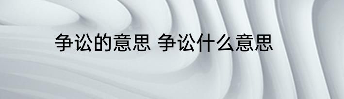 争讼的意思 争讼什么意思