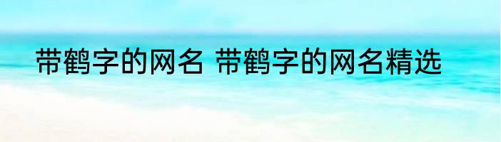 带鹤字的网名 带鹤字的网名精选
