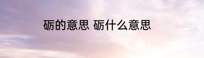 砺的意思 砺什么意思