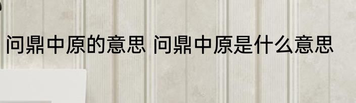 问鼎中原的意思 问鼎中原是什么意思