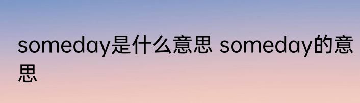 someday是什么意思 someday的意思