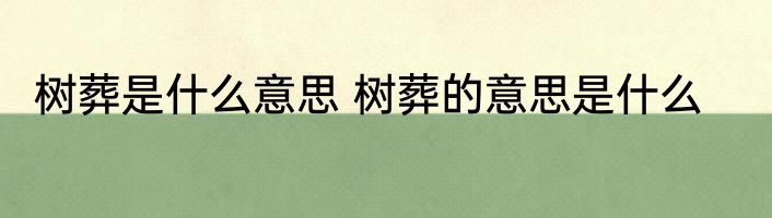树葬是什么意思 树葬的意思是什么