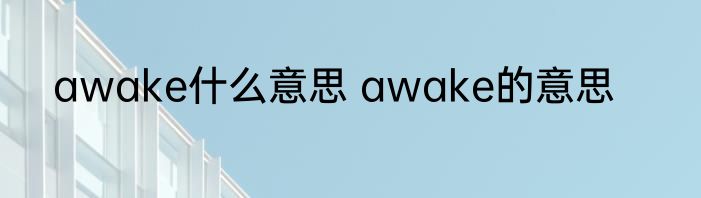 awake什么意思 awake的意思