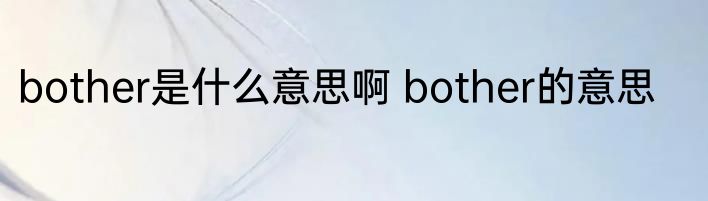 bother是什么意思啊 bother的意思
