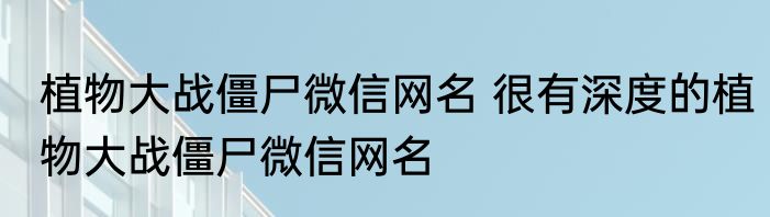 植物大战僵尸微信网名 很有深度的植物大战僵尸微信网名