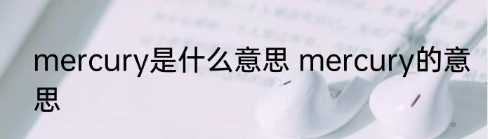 mercury是什么意思 mercury的意思