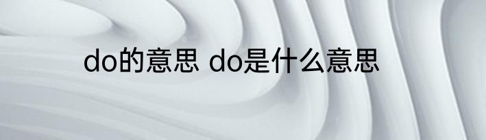 do的意思 do是什么意思