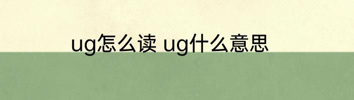 ug怎么读 ug什么意思