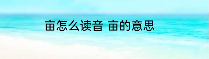亩怎么读音 亩的意思