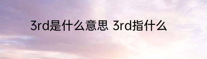 3rd是什么意思 3rd指什么