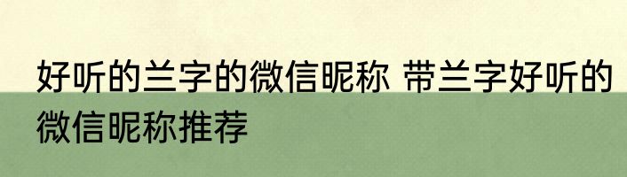 好听的兰字的微信昵称 带兰字好听的微信昵称推荐