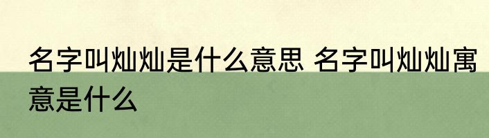 名字叫灿灿是什么意思 名字叫灿灿寓意是什么
