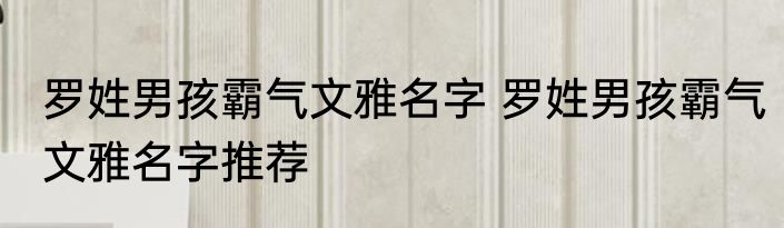 罗姓男孩霸气文雅名字 罗姓男孩霸气文雅名字推荐