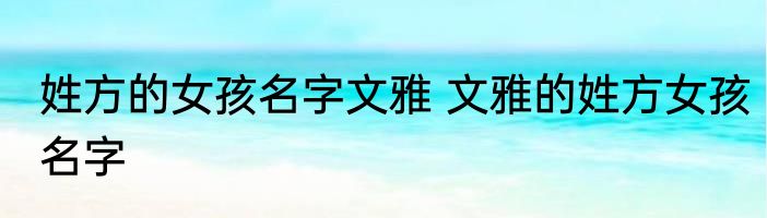 姓方的女孩名字文雅 文雅的姓方女孩名字