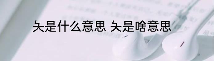 夨是什么意思 夨是啥意思