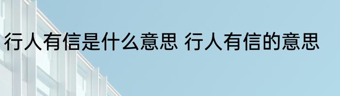 行人有信是什么意思 行人有信的意思