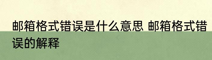 邮箱格式错误是什么意思 邮箱格式错误的解释