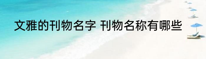 文雅的刊物名字 刊物名称有哪些