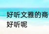 好听文雅的商会名字 商会起什么名字好听呢