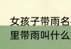 女孩子带雨名字好听文雅 女孩子名字里带雨叫什么好