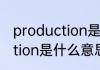 production是什么意思 英语production是什么意思