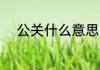公关什么意思 公关的意思是什么