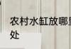 农村水缸放哪里最旺财 农村水缸的用处