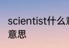 scientist什么意思 scientist英语什么意思