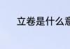 立卷是什么意思 立卷如何理解
