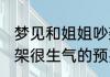 梦见和姐姐吵架很生气 梦见和姐姐吵架很生气的预兆
