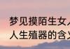 梦见摸陌生女人生殖器 梦见摸陌生女人生殖器的含义