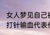 女人梦见自己被打针 女人梦见自己被打针输血代表什么