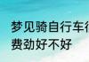 梦见骑自行车很费劲 梦见骑自行车很费劲好不好