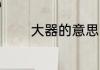 大器的意思 大器是什么意思