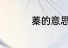 蓁的意思 蓁是什么意思