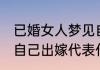 已婚女人梦见自己出嫁 已婚女人梦见自己出嫁代表什么