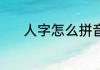 人字怎么拼音 人字拼音怎么写
