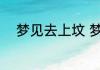梦见去上坟 梦见去上坟代表什么