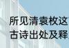 所见清袁枚这首诗的意思是什么 所见古诗出处及释义
