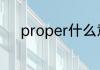 proper什么意思 proper的意思