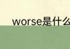 worse是什么意思 worse的意思