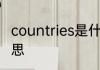 countries是什么意思 countries的意思