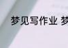 梦见写作业 梦见写作业代表什么
